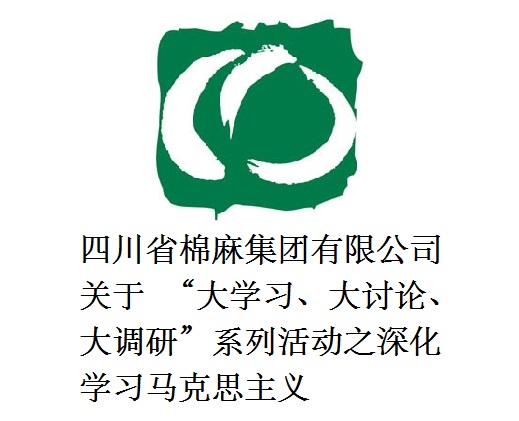 四川省棉麻集團有限公司關于  “大學習、大討論、大調研”系列活動之深化學習馬克思主義