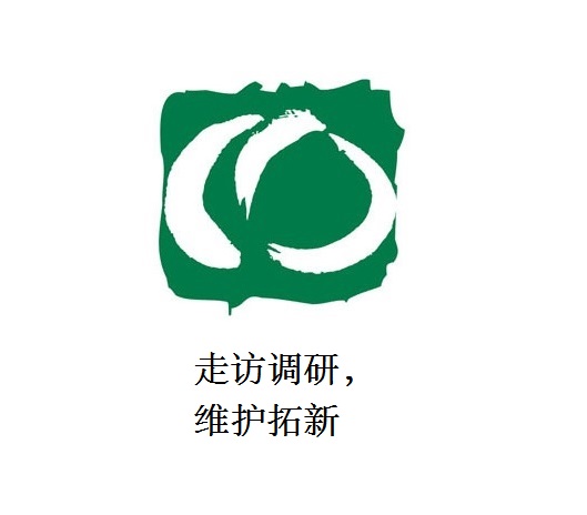 走訪調(diào)研，維護(hù)拓新