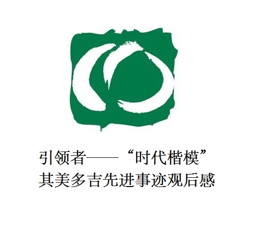 雪山上的鐵漢子 道路上的引領(lǐng)者——“時(shí)代楷?！逼涿蓝嗉冗M(jìn)事跡觀后感