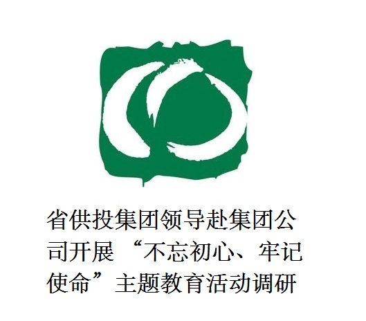省供投集團(tuán)領(lǐng)導(dǎo)赴集團(tuán)公司開展  “不忘初心、牢記使命”主題教育活動(dòng)調(diào)研